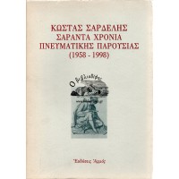 ΣΑΡΑΝΤΑ ΧΡΟΝΙΑ ΠΝΕΥΜΑΤΙΚΗΣ ΠΑΡΟΥΣΙΑΣ (1958 - 1998)